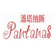 pantanas潘塔纳斯旗舰店