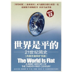 【当当网 正版书籍】世界是平的:21世纪简史 继《世界是平的》之后托马斯弗里德曼又一力作 国际经济读物