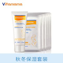 vitamama孕妇专用护肤品面膜芦荟胶秋冬补水保湿套装孕妇化妆品