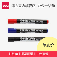 得力记号笔s550 单头油性笔大头笔 快干标记笔 耐用仓库笔 一支价