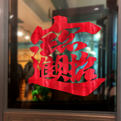 2017新年元旦春节装饰品店铺门橱窗花玻璃贴纸鸡年商场布置墙贴画