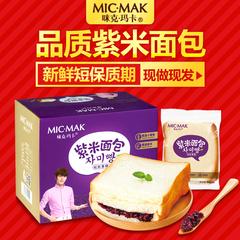 micmak紫米面包黑米夹心奶酪三明治手撕蛋糕营养早餐蒸零食品整箱