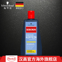 德国原装进口施华蔻seborin赛博正品咖啡因男士防脱洗发水250ml