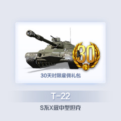 【限时30天】T-22中型坦克 时限雇佣礼包 坦克世界道具直充H1