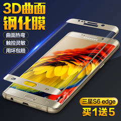 三星s6edge钢化膜 S6edge plus钢化玻璃膜全屏覆盖3D曲面手机贴膜