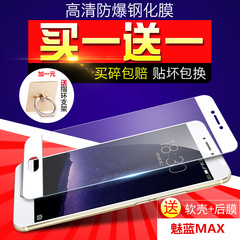 魅族魅蓝max手机钢化膜魅蓝max保护膜防爆前后贴膜全屏覆盖6.0寸