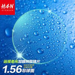 汉HAN远视镜片1.56轻薄防辐射防紫外线远视老光加膜树脂非球面镜