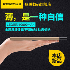 品胜充电宝超薄便携10000毫安手机通用移动电源LED薄彩聚合物电芯