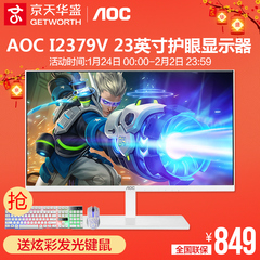 京天华盛I2379V AOC电脑显示器 23英寸IPS屏幕护眼液晶显示屏24
