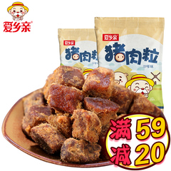 爱乡亲沙爹味猪肉粒休闲零食独立小包装特产零食风味小吃袋装200g
