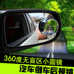 中德汽车倒车镜后视镜小圆镜360°辅助镜倒车镜大视野盲点反光镜