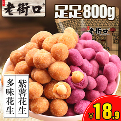 【老街口-多味/紫薯花生200gx4袋】休闲零食花生米小吃炒货零食品