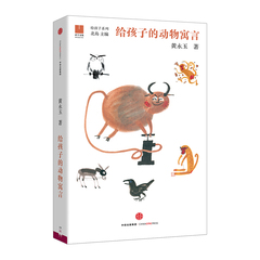 包邮 给孩子的动物寓言 黄永玉 著 给孩子系列 中信出版社图书 畅销书 正版书籍