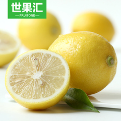 【2份减3元 3份减10元】世果汇 四川安岳黄柠檬1斤 新鲜水果 包邮