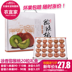 【农宜家】江山徐香弥猕猴桃新鲜水果绿心奇异果大果20粒新年礼盒