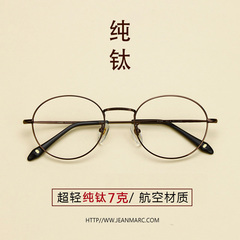 纯钛复古眼镜框女韩版潮 超轻圆形眼镜框男圆框眼镜架配近视眼镜