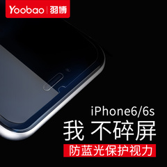 羽博iPhone6钢化膜i6手机膜防爆防蓝光贴膜iPhone6s全屏抗蓝光
