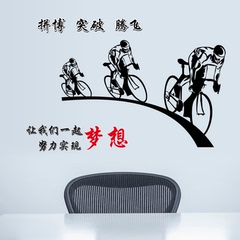 骑自行车 梦想墙贴纸办公室班级教室布置背景公司企业文化墙贴纸