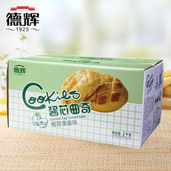 【德辉_酱芯曲奇2kg整箱】椰蓉蛋羹曲奇礼盒装零食小吃糕点饼干