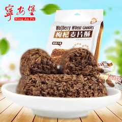 宁安堡 新品枸杞麦片酥 巧克力味 香酥可口食品  营养丰富 280克