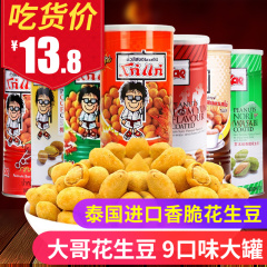 泰国进口零食品大哥花生豆230g  8口味芥末虾烧烤鸡休闲零食小吃