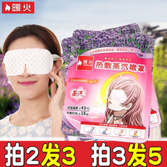 暖火热敷眼罩蒸汽眼罩护眼宝缓解眼疲劳遮光加热睡眠眼罩蒸汽眼罩