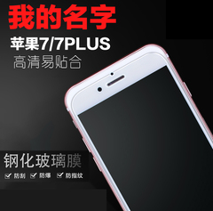 iphone7钢化膜覆盖苹果7plus手机玻璃高清蓝光4.7防爆指纹5.5
