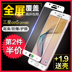 三星On5钢化膜2016版 Galaxy G5520手机全屏覆盖高清保护玻璃贴膜