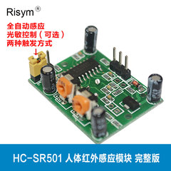 Risym 人体红外感应模块 完整版 HC-SR501 人体传感器 感应开关