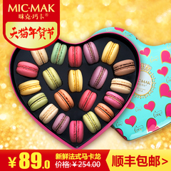 micmak咪克玛卡早餐法式马卡龙甜点点心零食情人款礼物21粒礼盒装