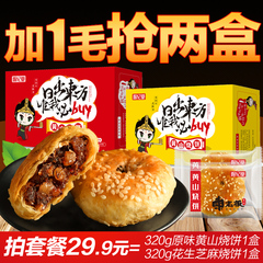 【徽忆堂_黄山烧饼320g*1盒】安徽特产酥饼梅干菜糕点心小吃零食