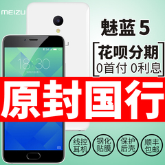 现货速发[分期免息送耳机壳膜]Meizu/魅族 魅蓝5全网通4G手机