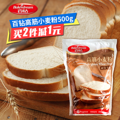 百钻高筋小麦粉500g面包机专用面包粉 披萨粉 高筋面粉 烘焙原料