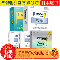 杰士邦零感超薄避孕套ZERO日本进口安全套情趣型成人用品套套byt