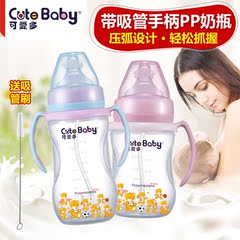 可爱多婴儿pp奶瓶宽口径硅胶奶嘴宝宝吸管带手柄防胀气塑料奶瓶