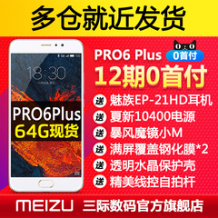 开年促【送耳机电源VR壳膜】Meizu/魅族 PRO 6 Plus手机pro6plus
