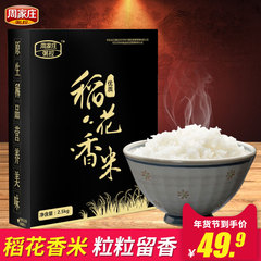 周家庄粥控五常稻花香大米2.5kg 大米新米 东北长粒稻花香米礼盒