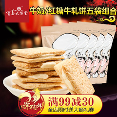 【宝岛太阳堂】台式手工夹心牛奶红糖味牛轧饼干零食品小吃5包装