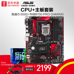 Asus/华硕 B150 PRO GAMING主板  英特尔 酷睿i5 6500四核CPU套装