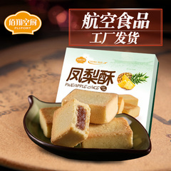 佰翔空厨凤梨酥 240g便携小袋装盒装夹心酥饼厦门特产传统糕点