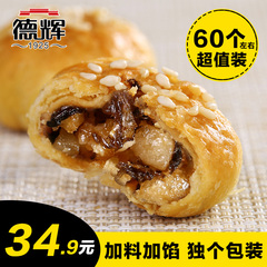 【德辉_酥饼】梅干菜肉松金华酥饼糕点黄山风味烧饼小吃600g原味