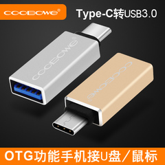 COOBOWE Type-C转USB3.0转接头乐视手机OTG小米5 魅族pro5扩展器