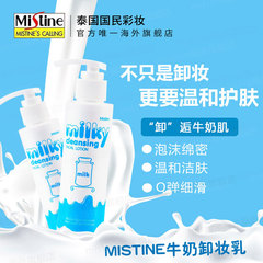 Mistine牛奶卸妆乳 脸部清爽卸妆不油腻 温和滋润不紧绷