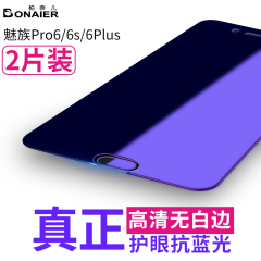 柏奈儿 魅族pro6s钢化膜PRO6plus全屏透明超薄防抗蓝光手机贴膜非