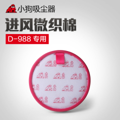 小狗吸尘器配件 D-988专用 进风微织棉滤网