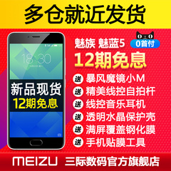 开年大促12期免息【送耳机VR膜壳】Meizu/魅族 魅蓝5 全网通5手机