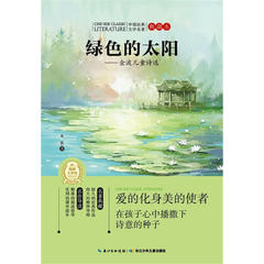 中国经典文学名著·典藏本：绿色的太阳——金波儿童诗选