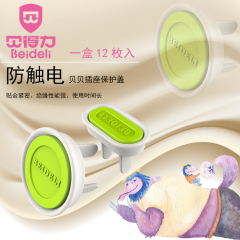 贝得力宝宝插座保护盖儿童防触电安全塞婴儿插头插座孔保护套12个