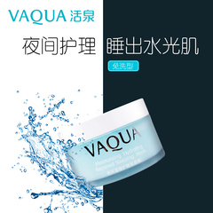 VAQUA/活泉高保湿修护睡眠面膜 控油去黑头收缩毛孔男女清洁正品