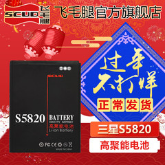 飞毛腿 三星S5820手机电池 i8150/S5690/W689/M930/T589电池
